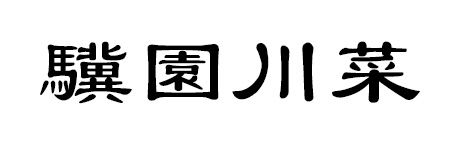 驥園川菜餐廳